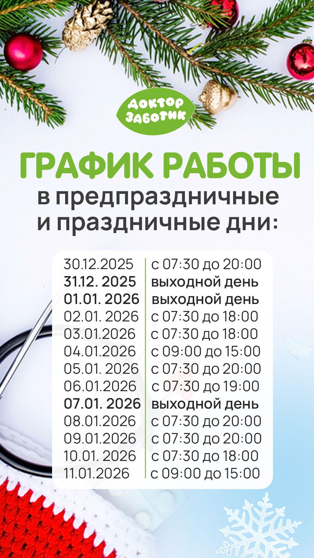 График работы в предпраздничные и праздничные дни Декабрь-Январь График работы в предпраздничные и праздничные дни Декабрь-Январь